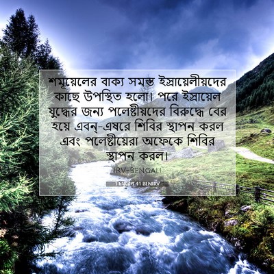 Picture 07 - 1 চমূৱেল 4:1 BENIRV - শমূয়েলের বাক্য - Bible Verse Picture