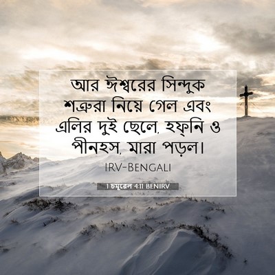 Picture 07 - 1 চমূৱেল 4:11 BENIRV - আর ঈশ্বরের - Bible Verse Picture