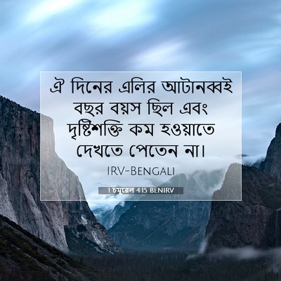 Picture 07 - 1 চমূৱেল 4:15 BENIRV - ঐ দিনের এলির - Bible Verse Picture