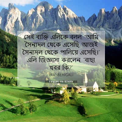 Picture 07 - 1 চমূৱেল 4:16 BENIRV - সেই ব্যক্তি এলিকে - Bible Verse Picture