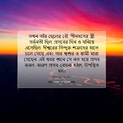 Picture 07 - 1 চমূৱেল 4:19 BENIRV - তখন তাঁর ছেলের বৌ, - Bible Verse Picture