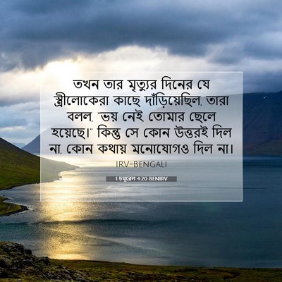 Picture 07 - 1 চমূৱেল 4:20 BENIRV - তখন তার মৃত্যুর - Bible Verse Picture