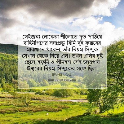 Picture 07 - 1 চমূৱেল 4:4 BENIRV - সেইজন্য লোকেরা - Bible Verse Picture