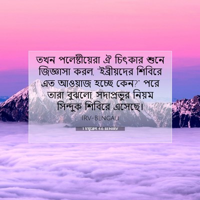 Picture 07 - 1 চমূৱেল 4:6 BENIRV - তখন পলেষ্টীয়েরা - Bible Verse Picture