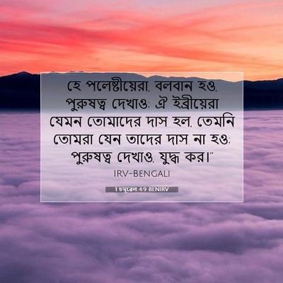 Picture 07 - 1 চমূৱেল 4:9 BENIRV - হে পলেষ্টীয়েরা, - Bible Verse Picture