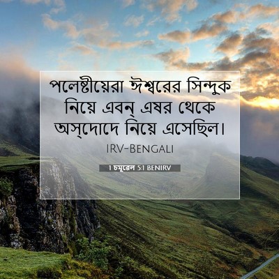 Picture 07 - 1 চমূৱেল 5:1 BENIRV - পলেষ্টীয়েরা - Bible Verse Picture