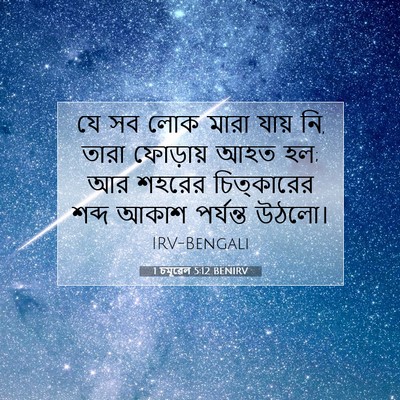 Picture 07 - 1 চমূৱেল 5:12 BENIRV - যে সব লোক মারা যায় - Bible Verse Picture