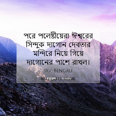 Picture 07 - 1 চমূৱেল 5:2 BENIRV - পরে পলেষ্টীয়েরা - Bible Verse Picture