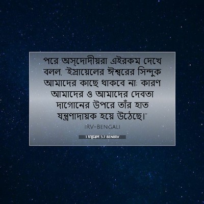 Picture 07 - 1 চমূৱেল 5:7 BENIRV - পরে অস্‌দোদীয়রা - Bible Verse Picture