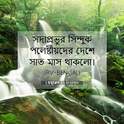 Picture 07 - 1 চমূৱেল 6:1 BENIRV - সদাপ্রভুর সিন্দুক - Bible Verse Picture