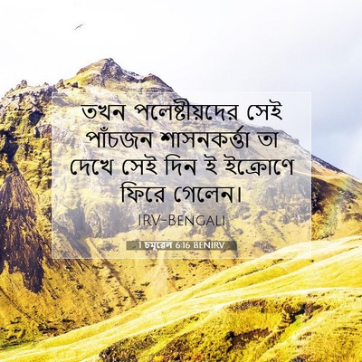 Picture 07 - 1 চমূৱেল 6:16 BENIRV - তখন পলেষ্টীয়দের - Bible Verse Picture