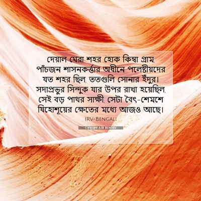 Picture 07 - 1 চমূৱেল 6:18 BENIRV - দেয়াল ঘেরা শহর - Bible Verse Picture