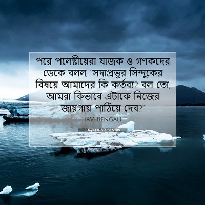 Picture 07 - 1 চমূৱেল 6:2 BENIRV - পরে পলেষ্টীয়েরা - Bible Verse Picture