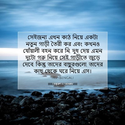 Picture 07 - 1 চমূৱেল 6:7 BENIRV - সেইজন্য এখন কাঠ - Bible Verse Picture