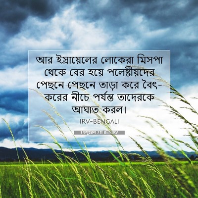 Picture 07 - 1 চমূৱেল 7:11 BENIRV - আর ইস্রায়েলের - Bible Verse Picture