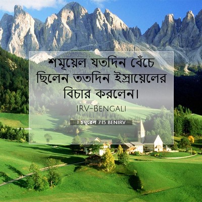 Picture 07 - 1 চমূৱেল 7:15 BENIRV - শমূয়েল যতদিন - Bible Verse Picture