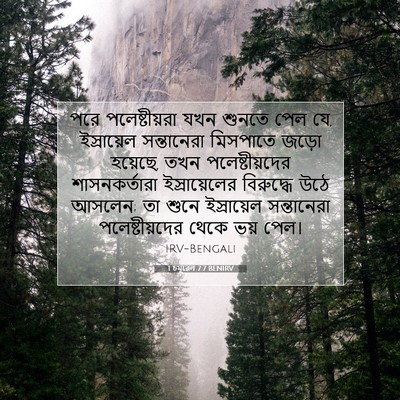 Picture 07 - 1 চমূৱেল 7:7 BENIRV - পরে পলেষ্টীয়রা - Bible Verse Picture