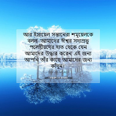 Picture 07 - 1 চমূৱেল 7:8 BENIRV - আর ইস্রায়েল - Bible Verse Picture