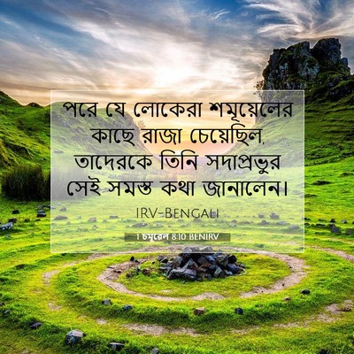 Picture 07 - 1 চমূৱেল 8:10 BENIRV - পরে যে লোকেরা - Bible Verse Picture