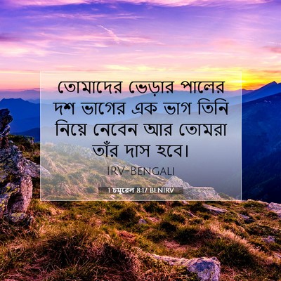 Picture 07 - 1 চমূৱেল 8:17 BENIRV - তোমাদের ভেড়ার - Bible Verse Picture