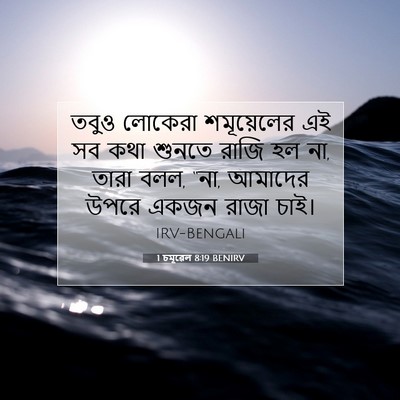 Picture 07 - 1 চমূৱেল 8:19 BENIRV - তবুও লোকেরা - Bible Verse Picture