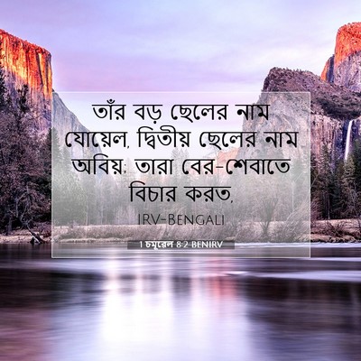 Picture 07 - 1 চমূৱেল 8:2 BENIRV - তাঁর বড় ছেলের নাম - Bible Verse Picture