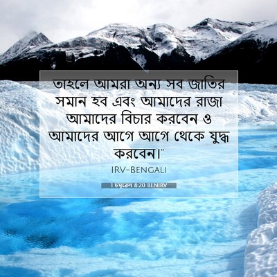 Picture 07 - 1 চমূৱেল 8:20 BENIRV - তাহলে আমরা অন্য সব - Bible Verse Picture