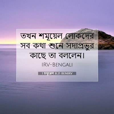 Picture 07 - 1 চমূৱেল 8:21 BENIRV - তখন শমূয়েল - Bible Verse Picture