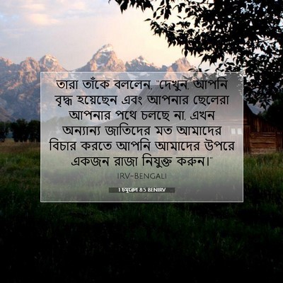 Picture 07 - 1 চমূৱেল 8:5 BENIRV - তারা তাঁকে বললেন, - Bible Verse Picture