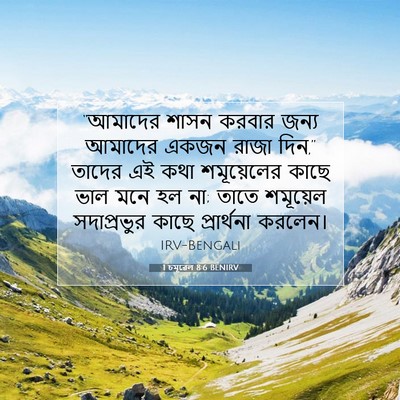 Picture 07 - 1 চমূৱেল 8:6 BENIRV - “আমাদের শাসন - Bible Verse Picture