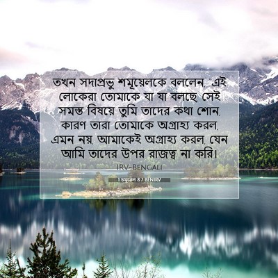 Picture 07 - 1 চমূৱেল 8:7 BENIRV - তখন সদাপ্রভু - Bible Verse Picture