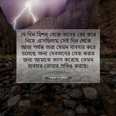 Picture 07 - 1 চমূৱেল 8:8 BENIRV - যে দিন মিশর থেকে - Bible Verse Picture