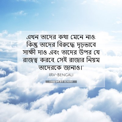 Picture 07 - 1 চমূৱেল 8:9 BENIRV - এখন তাদের কথা মেনে - Bible Verse Picture