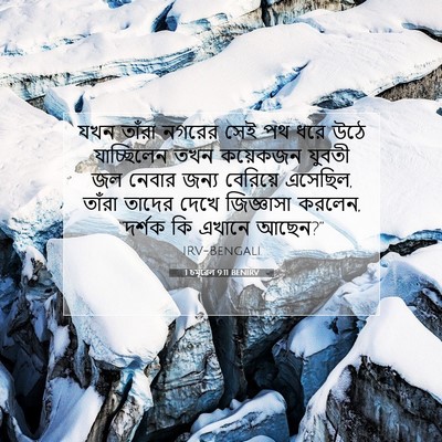 Picture 07 - 1 চমূৱেল 9:11 BENIRV - যখন তাঁরা নগরের - Bible Verse Picture