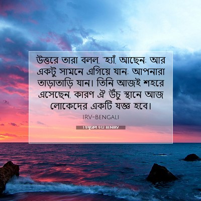 Picture 07 - 1 চমূৱেল 9:12 BENIRV - উত্তরে তারা বলল, - Bible Verse Picture