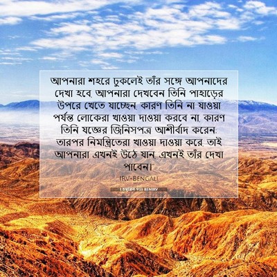 Picture 07 - 1 চমূৱেল 9:13 BENIRV - আপনারা শহরে - Bible Verse Picture