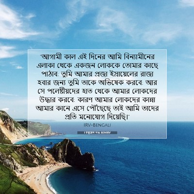 Picture 07 - 1 চমূৱেল 9:16 BENIRV - “আগামী কাল এই - Bible Verse Picture