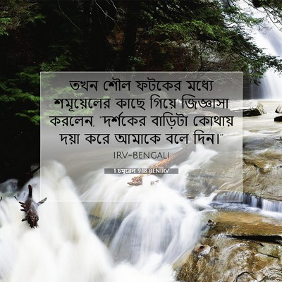 Picture 07 - 1 চমূৱেল 9:18 BENIRV - তখন শৌল ফটকের - Bible Verse Picture