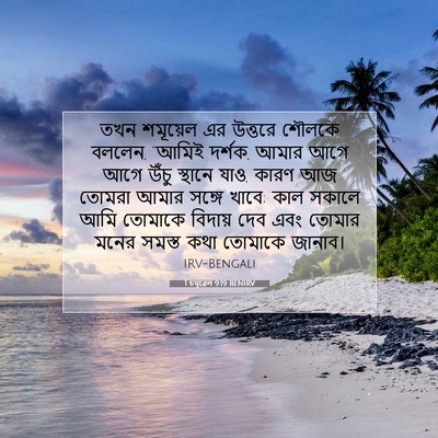 Picture 07 - 1 চমূৱেল 9:19 BENIRV - তখন শমূয়েল এর - Bible Verse Picture