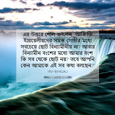 Picture 07 - 1 চমূৱেল 9:21 BENIRV - এর উত্তরে শৌল - Bible Verse Picture