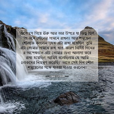 Picture 07 - 1 চমূৱেল 9:24 BENIRV - তাতে সে গিয়ে ঊরু - Bible Verse Picture