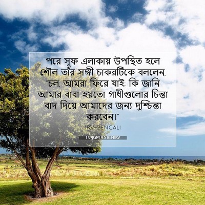 Picture 07 - 1 চমূৱেল 9:5 BENIRV - পরে সূফ এলাকায় - Bible Verse Picture