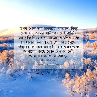 Picture 07 - 1 চমূৱেল 9:7 BENIRV - তখন শৌল তাঁর - Bible Verse Picture