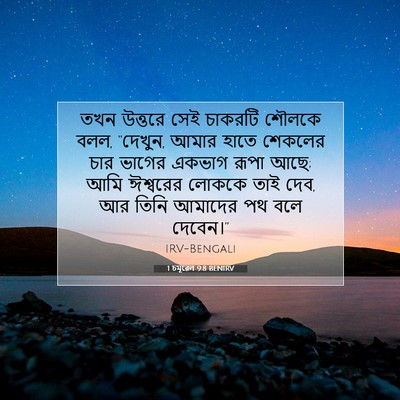 Picture 07 - 1 চমূৱেল 9:8 BENIRV - তখন উত্তরে সেই - Bible Verse Picture