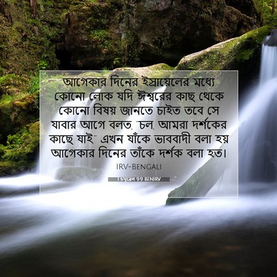 Picture 07 - 1 চমূৱেল 9:9 BENIRV - আগেকার দিনের - Bible Verse Picture