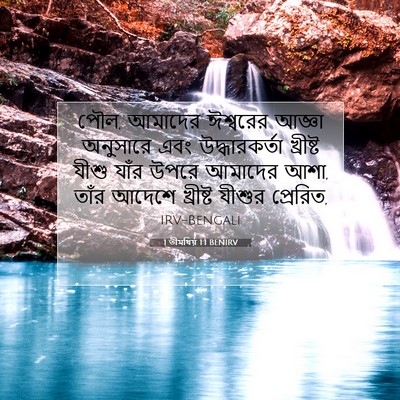Picture 07 - 1 তীমথিয় 1:1 BENIRV - পৌল, আমাদের - Bible Verse Picture