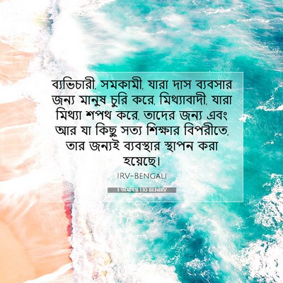 Picture 07 - 1 তীমথিয় 1:10 BENIRV - ব্যভিচারী, সমকামী, - Bible Verse Picture