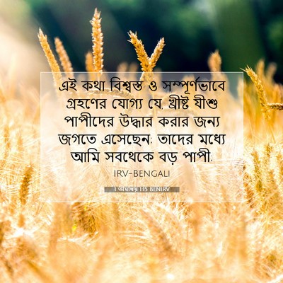 Picture 07 - 1 তীমথিয় 1:15 BENIRV - এই কথা বিশ্বস্ত ও - Bible Verse Picture