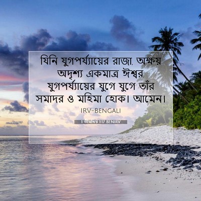 Picture 07 - 1 তীমথিয় 1:17 BENIRV - যিনি - Bible Verse Picture