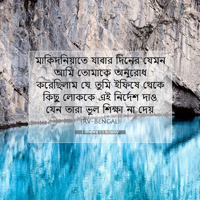 Picture 07 - 1 তীমথিয় 1:3 BENIRV - মাকিদনিয়াতে - Bible Verse Picture